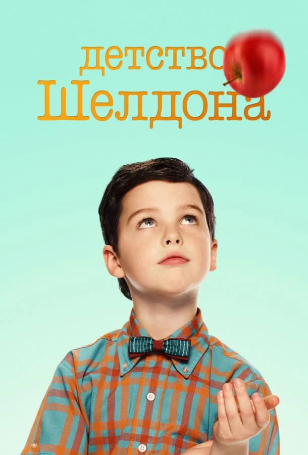 Смотреть сериал Детство Шелдона (2017) онлайн в хорошем качестве 720-1080 HD, бесплатно на русском языке